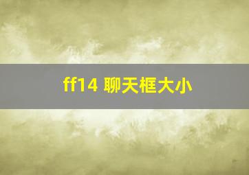 ff14 聊天框大小